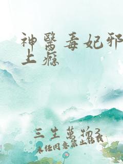 神医毒妃邪王宠上瘾