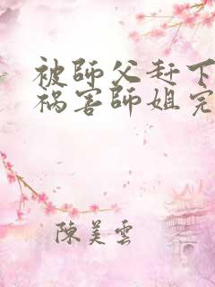 被师父赶下山去祸害师姐完整版