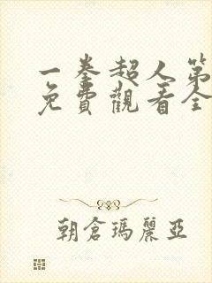一拳超人第一季免费观看全集完整版