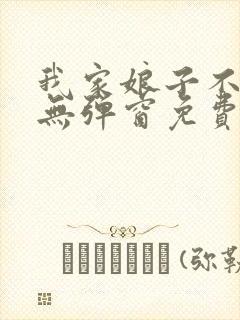 我家娘子不对劲无弹窗免费阅读