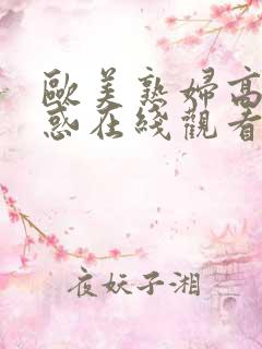 欧美熟妇高潮诱惑在线观看