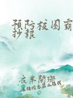 预防校园霸凌手抄报