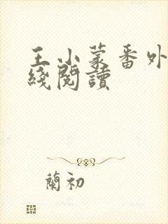 王小蒙番外篇在线阅读