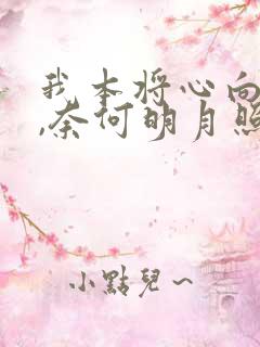 我本将心向明月,奈何明月照沟渠什么意思?