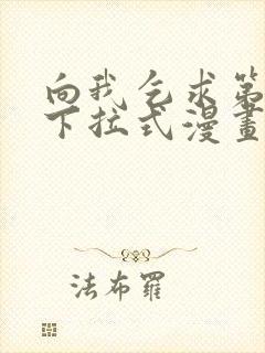 向我乞求第二季下拉式漫画免费观看