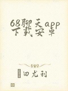 68聊天app下载安卓