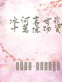冰河末世我狂囤十万亿物资