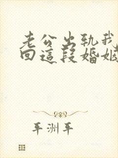 老公出轨我想挽回这段婚姻我该怎么办