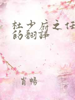杜少府之任蜀州的翻译
