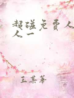 超碰免费人妻人人一