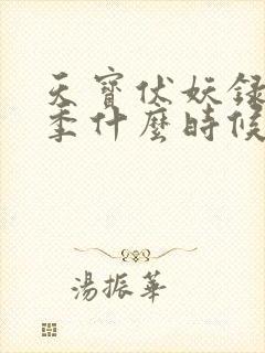 天宝伏妖录第三季什么时候出来