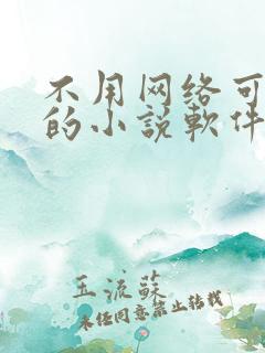 不用网络可以听的小说软件