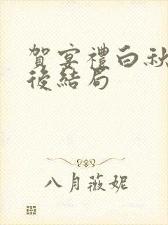 贺宴礼白秋秋最后结局