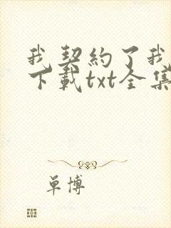 我契约了我自己下载txt全集下载