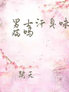 男士汗臭味重是病吗
