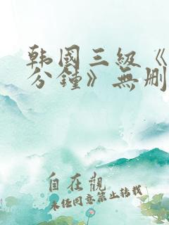 韩国三级《90分钟》无删减