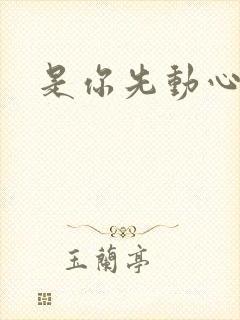 是你先动心