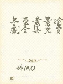 冬至黄景瑜电视剧全集免费观看