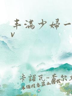 丰满少妇一级av