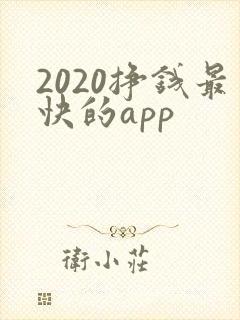 2020挣钱最快的app