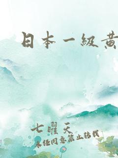 日本一级黄性片