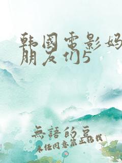 韩国电影妈妈的朋友们5