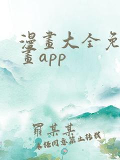漫画大全免费漫画app