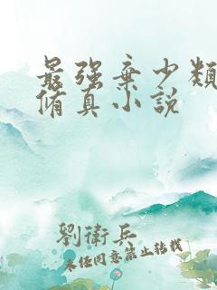 最强弃少类似的修真小说