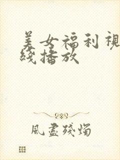美女福利视频在线播放
