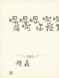 嗯嗯嗯 啊啊啊 痛啊 你轻点