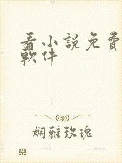 看小说免费离线软件