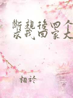 断亲后四个姐姐求我回家大结局