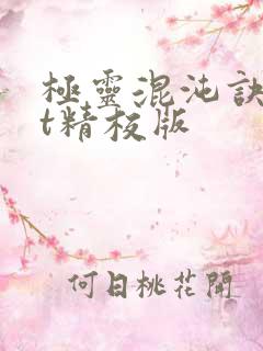 极灵混沌诀txt精校版