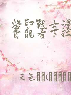 烙印战士漫画免费观看下拉式漫画