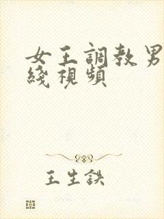 女王调教男奴在线视频