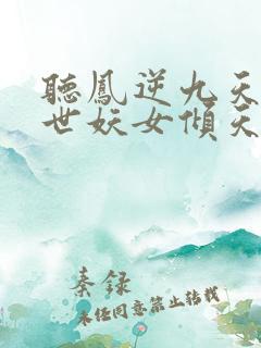 听凤逆九天:绝世妖女倾天下小说