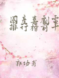 国产喜剧电视剧排行榜前十名