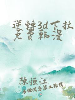 逆转3d下拉式免费韩漫