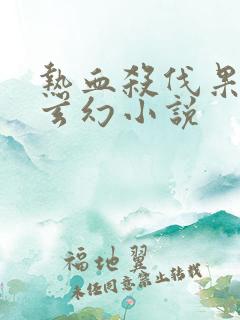 热血杀伐果断的玄幻小说