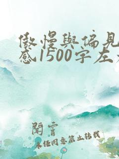 傲慢与偏见读后感1500字左右 傲慢与偏见读后感1500字左右