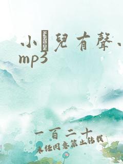 小苮儿有声小说mp3