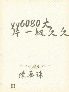 yy6080大片一级久久
