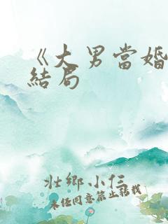 《大男当婚》大结局