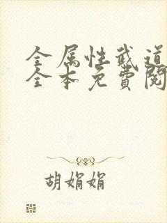 全属性武道小说全本免费阅读