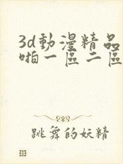 3d动漫精品啪啪一区二区中文