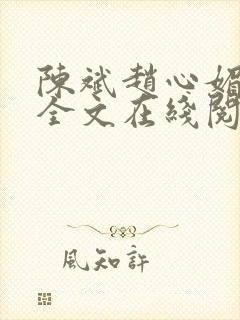 陈斌赵心媚小说全文在线阅读