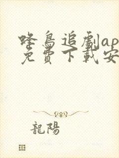 蜂鸟追剧app免费下载安卓