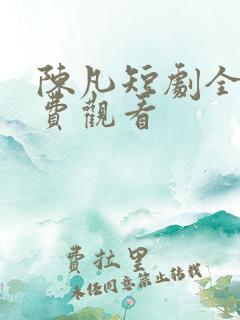 陈凡短剧全集免费观看