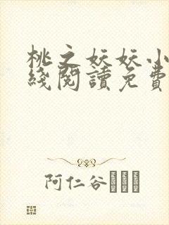 桃之妖妖小说在线阅读免费