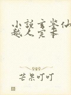 小说玄鉴仙族季越人完本